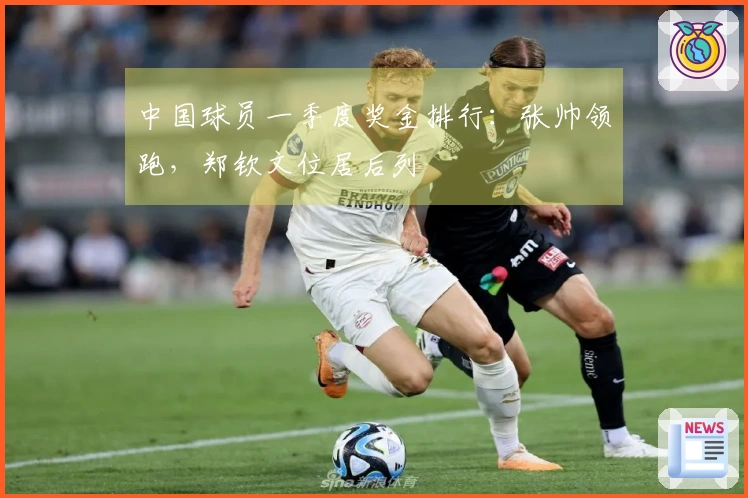 中国球员一季度奖金排行：张帅领跑，郑钦文位居后列