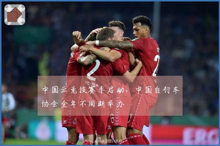 中国云竞技赛季启动，中国自行车协会全年不间断举办