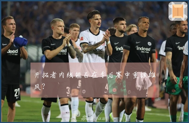 开拓者内线能否在季后赛中重振雄风？