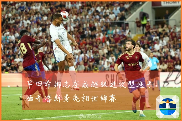 早田希娜志在成超级进攻型选手，面手凛新秀亮相世锦赛