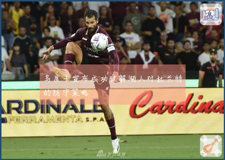 乌度卡宣布成功破解湖人对杜兰特的防守策略