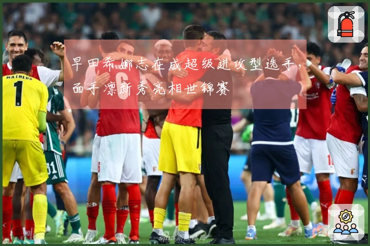 早田希娜志在成超级进攻型选手，面手凛新秀亮相世锦赛