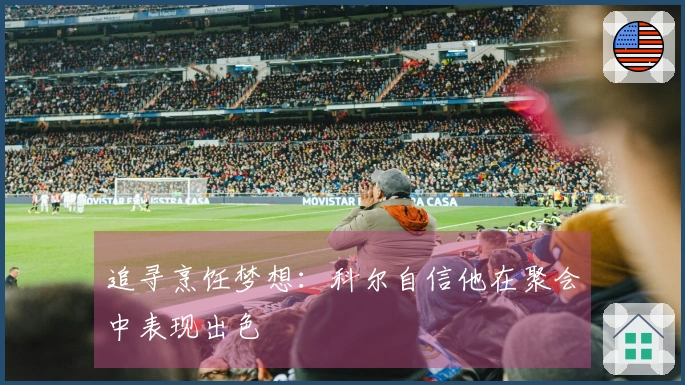 追寻烹饪梦想：科尔自信他在聚会中表现出色
