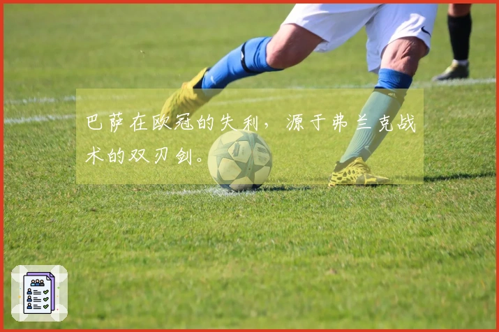 巴萨在欧冠的失利，源于弗兰克战术的双刃剑。