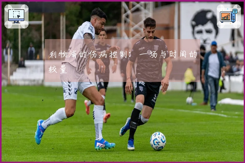 利物浦的伤病控制：一场与时间的较量