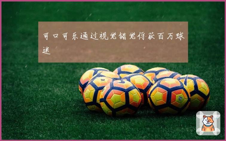 可口可乐通过视觉错觉俘获百万球迷