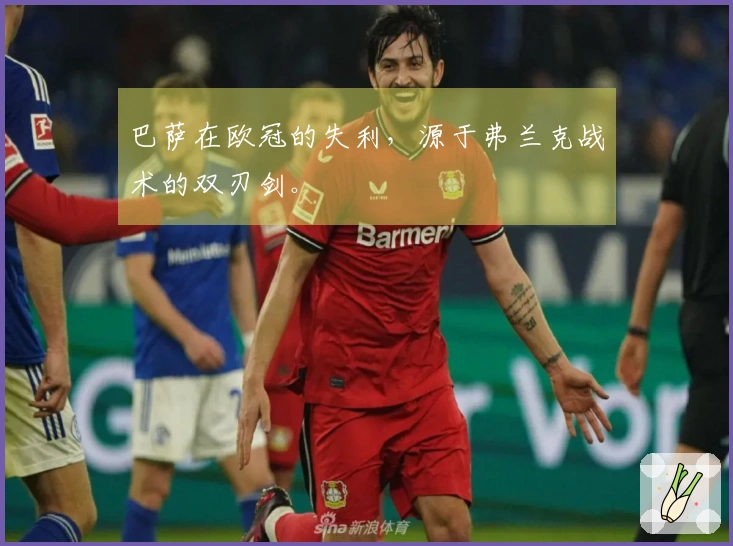 巴萨在欧冠的失利，源于弗兰克战术的双刃剑。