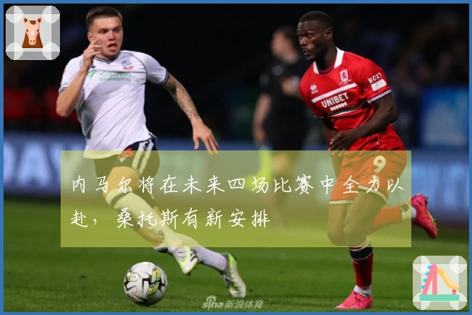 内马尔将在未来四场比赛中全力以赴，桑托斯有新安排