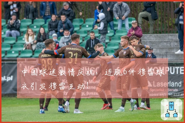 中国球迷激情庆祝，连脱6件穆雷球衣引发穆雷互动！