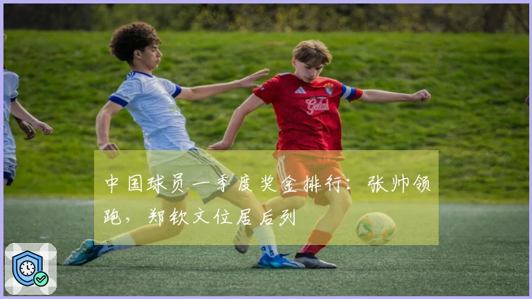 中国球员一季度奖金排行：张帅领跑，郑钦文位居后列