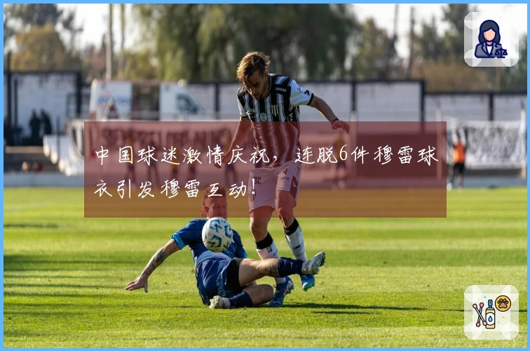 中国球迷激情庆祝，连脱6件穆雷球衣引发穆雷互动！
