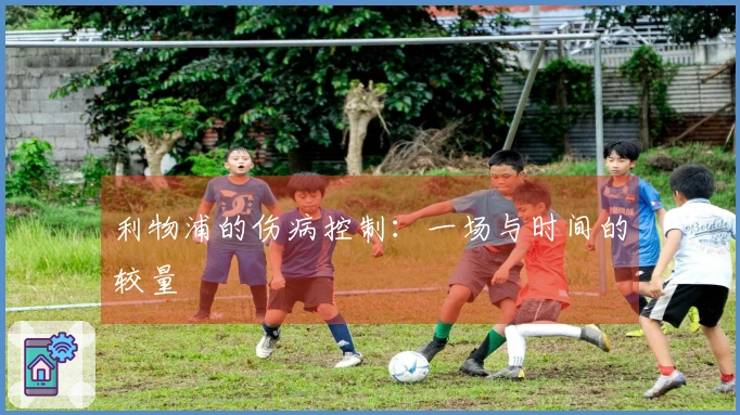 利物浦的伤病控制：一场与时间的较量